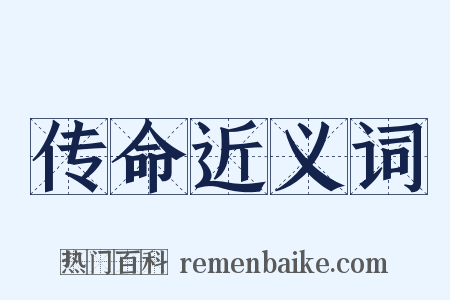 传命近义词是什么意思的图片